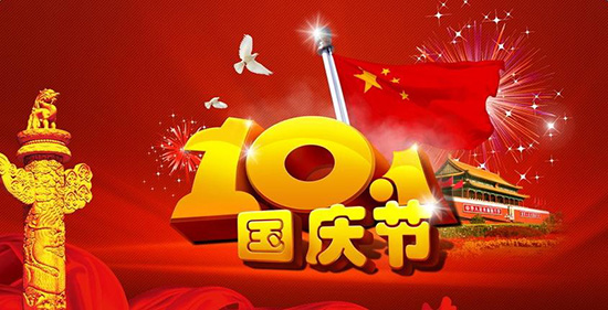2016年國(guó)慶節(jié)放假安排通知