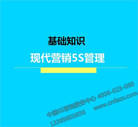 現(xiàn)代營(yíng)銷(xiāo)5S管理