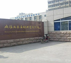 咸陽非金屬礦研究設(shè)計院有限公司