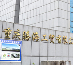重慶騰海工貿(mào)有限公司