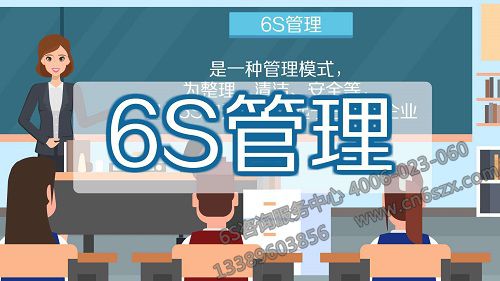 6S管理