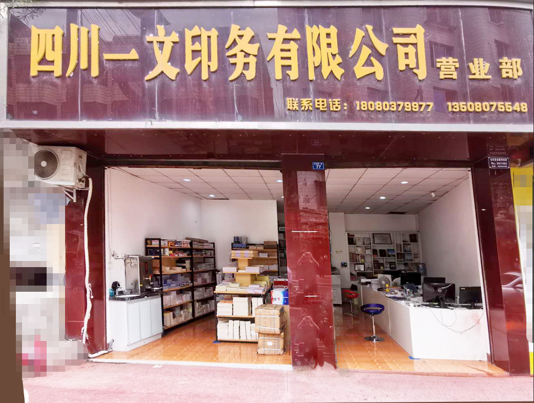 四川一文印務(wù)有限公司