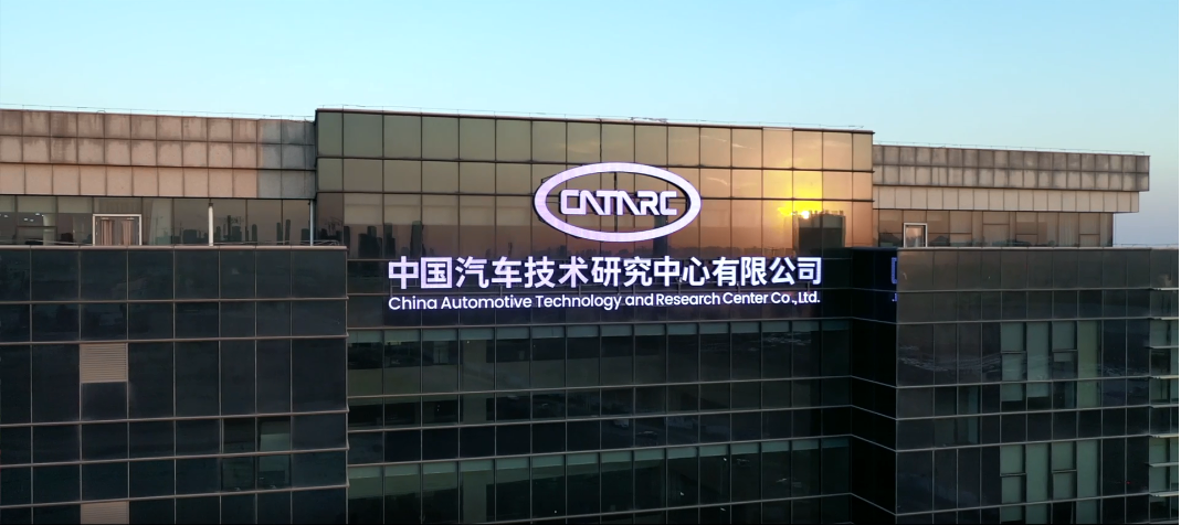 中國(guó)汽車(chē)技術(shù)研究中心有限公司