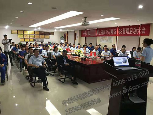 精益6S管理項(xiàng)目正式啟動(dòng)